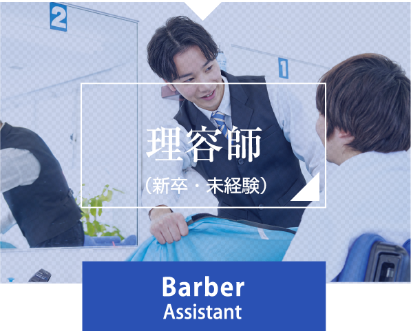 理容師アシスタント