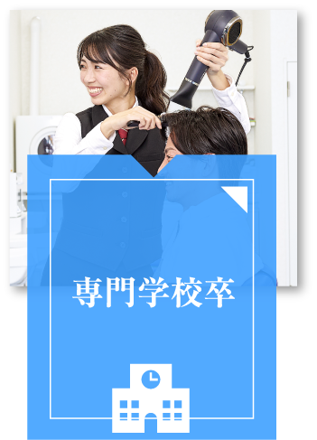 専門学校卒