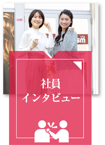 社員インタビュー